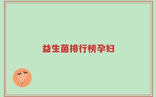 益生菌排行榜孕妇