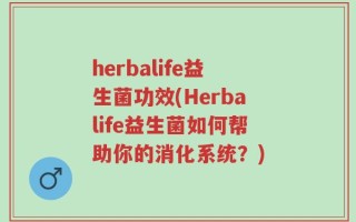 herbalife益生菌功效(Herbalife益生菌如何帮助你的消化系统？)