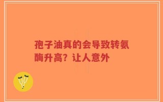 孢子油真的会导致转氨酶升高？让人意外
