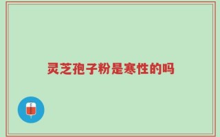 灵芝孢子粉饭后吃还是饭前吃，你吃对时间了吗？