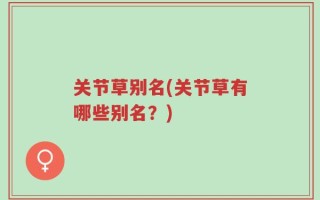 关节草别名(关节草有哪些别名？)