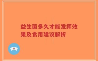 益生菌多久才能发挥效果及食用建议解析