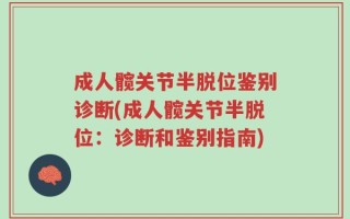 成人髋关节半脱位鉴别诊断(成人髋关节半脱位：诊断和鉴别指南)