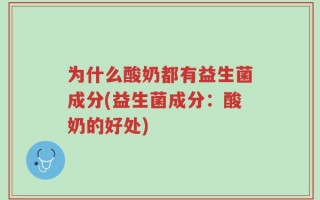 为什么酸奶都有益生菌成分(益生菌成分：酸奶的好处)