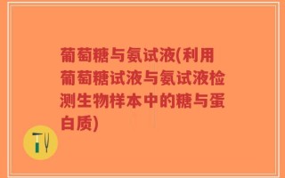 葡萄糖与氨试液(利用葡萄糖试液与氨试液检测生物样本中的糖与蛋白质)