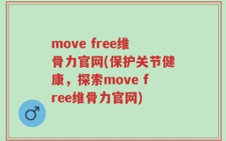 move free维骨力官网(保护关节健康，探索move free维骨力官网)