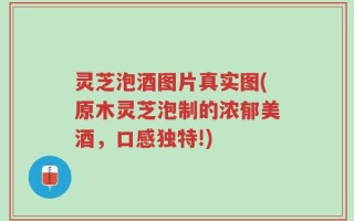 灵芝泡酒图片真实图(原木灵芝泡制的浓郁美酒，口感独特!)