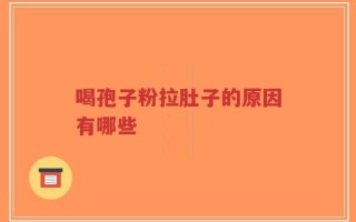 喝孢子粉拉肚子的原因有哪些
