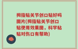 拇指贴关节创口贴好吗图片(拇指贴关节创口贴使用效果图，科学粘贴对伤口有帮助)