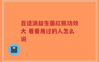 百适滴益生菌红瓶功效大 看看用过的人怎么说