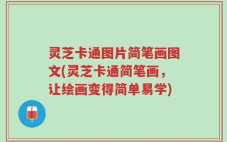 灵芝卡通图片简笔画图文(灵芝卡通简笔画，让绘画变得简单易学)