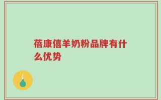 蓓康僖羊奶粉品牌有什么优势