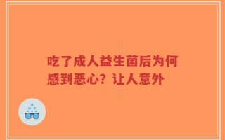 吃了成人益生菌后为何感到恶心？让人意外