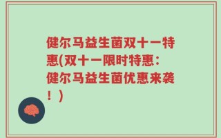 健尔马益生菌双十一特惠(双十一限时特惠：健尔马益生菌优惠来袭！)