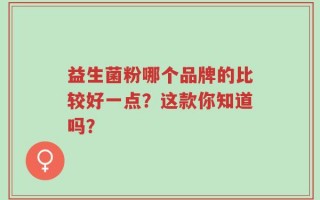 益生菌粉哪个品牌的比较好一点？这款你知道吗？