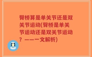 臀桥算是单关节还是双关节运动(臀桥是单关节运动还是双关节运动？——一文解析)