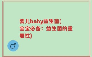 婴儿baby益生菌(宝宝必备：益生菌的重要性)