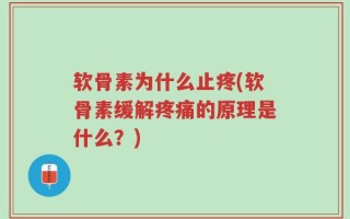 软骨素为什么止疼(软骨素缓解疼痛的原理是什么？)