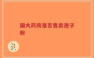 国大药房是否售卖孢子粉