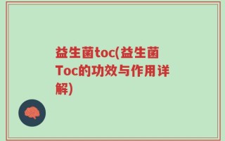 益生菌toc(益生菌Toc的功效与作用详解)