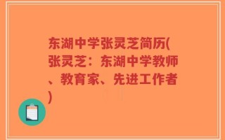 东湖中学张灵芝简历(张灵芝：东湖中学教师、教育家、先进工作者)