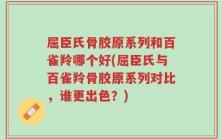 屈臣氏骨胶原系列和百雀羚哪个好(屈臣氏与百雀羚骨胶原系列对比，谁更出色？)