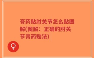 膏药贴肘关节怎么贴图解(图解：正确的肘关节膏药贴法)