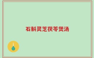 石斛灵芝茯苓煲汤