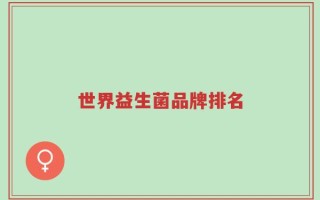 世界益生菌品牌排名