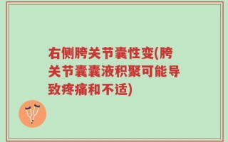 右侧胯关节囊性变(胯关节囊囊液积聚可能导致疼痛和不适)
