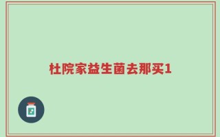 杜院家益生菌去那买1