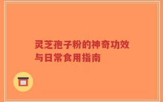 灵芝孢子粉的神奇功效与日常食用指南