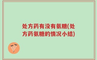 处方药有没有氨糖(处方药氨糖的情况小结)