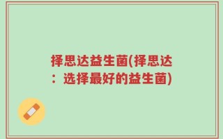 择思达益生菌(择思达：选择最好的益生菌)