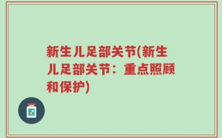 新生儿足部关节(新生儿足部关节：重点照顾和保护)