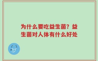 为什么要吃益生菌？益生菌对人体有什么好处