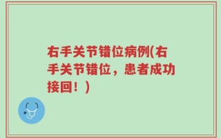 右手关节错位病例(右手关节错位，患者成功接回！)