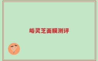 峪灵芝面膜测评