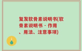 复发软骨素说明书(软骨素说明书 - 作用、用法、注意事项)