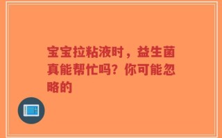 宝宝拉粘液时，益生菌真能帮忙吗？你可能忽略的