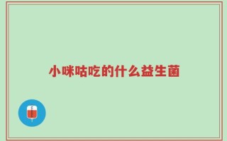 小咪咕吃的什么益生菌