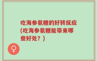 吃海参氨糖的好转反应(吃海参氨糖能带来哪些好处？)