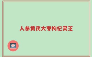 人参黄芪大枣枸杞灵芝