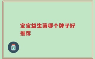 宝宝益生菌哪个牌子好推荐