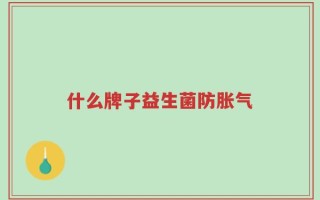 什么牌子益生菌防胀气