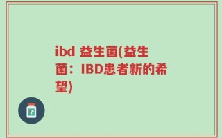 ibd 益生菌(益生菌：IBD患者新的希望)