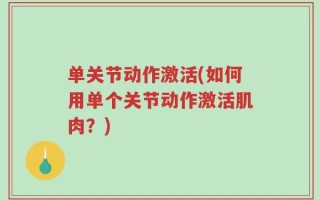 单关节动作激活(如何用单个关节动作激活肌肉？)