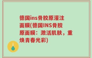 德国ins骨胶原灌注面膜(德国INS骨胶原面膜：激活肌肤，重焕青春光彩)
