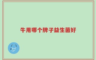 牛用哪个牌子益生菌好