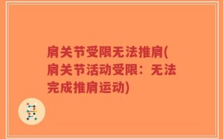 肩关节受限无法推肩(肩关节活动受限：无法完成推肩运动)